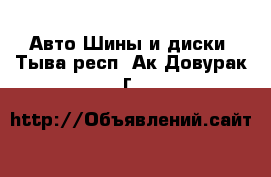 Авто Шины и диски. Тыва респ.,Ак-Довурак г.